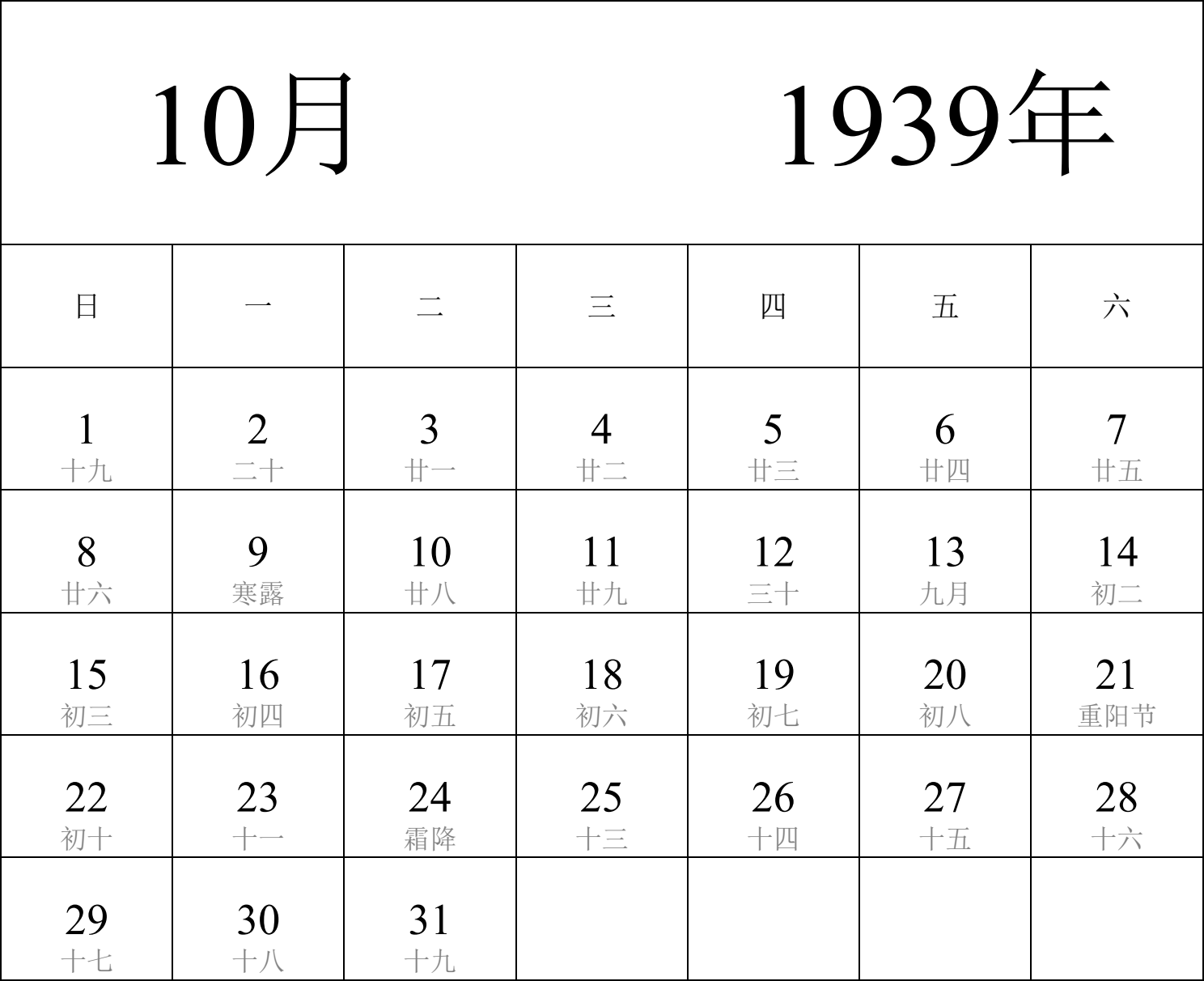 日历表1939年日历 中文版 纵向排版 周日开始 带农历